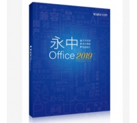永中/YOZO Office2019专业版办公软件V8.0 ...