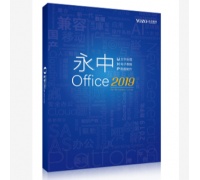 永中/YOZO Office2019专业版办公软件V8.0 办公套件