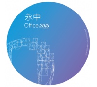 永中/YOZO Office2019专业版办公软件V8.0 办公套件