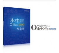 永中/YOZO Office 2019 专业增强版办公软件V1.0 办公套件