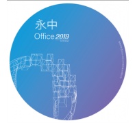 永中/YOZO Office 2019 专业增强版办公软件V1.0 办公套件